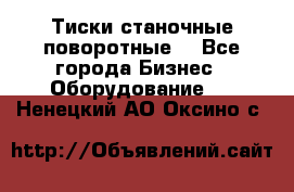Тиски станочные поворотные. - Все города Бизнес » Оборудование   . Ненецкий АО,Оксино с.